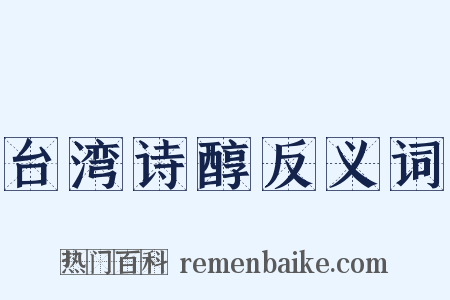 台湾诗醇反义词是什么意思的图片